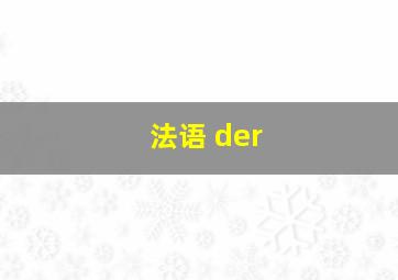 法语 der